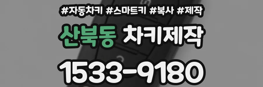 산북동 차키제작