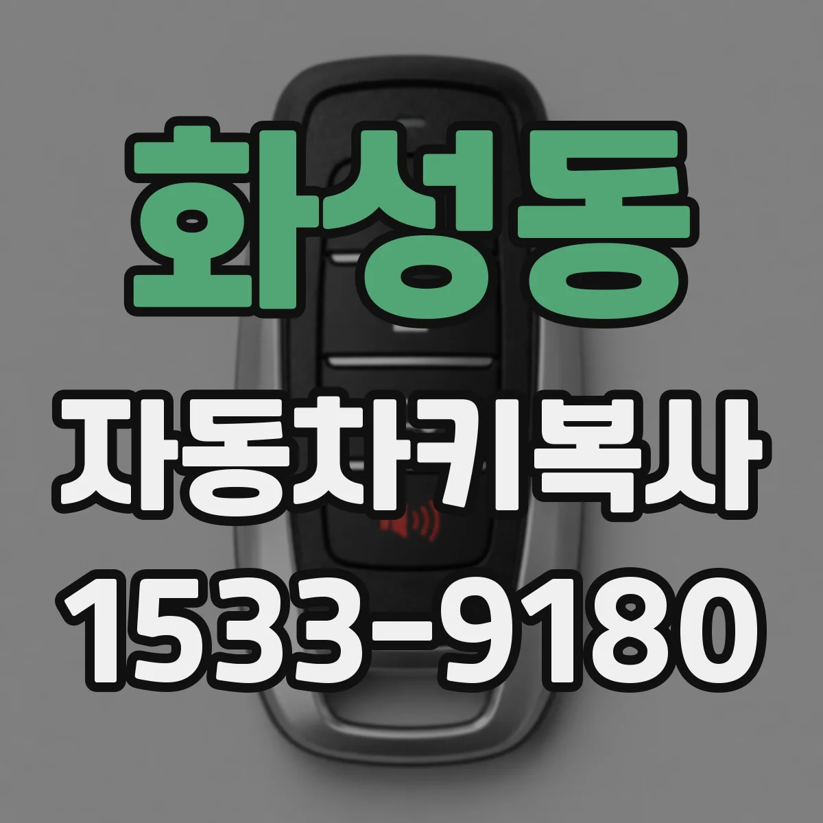 화성동 자동차키복사