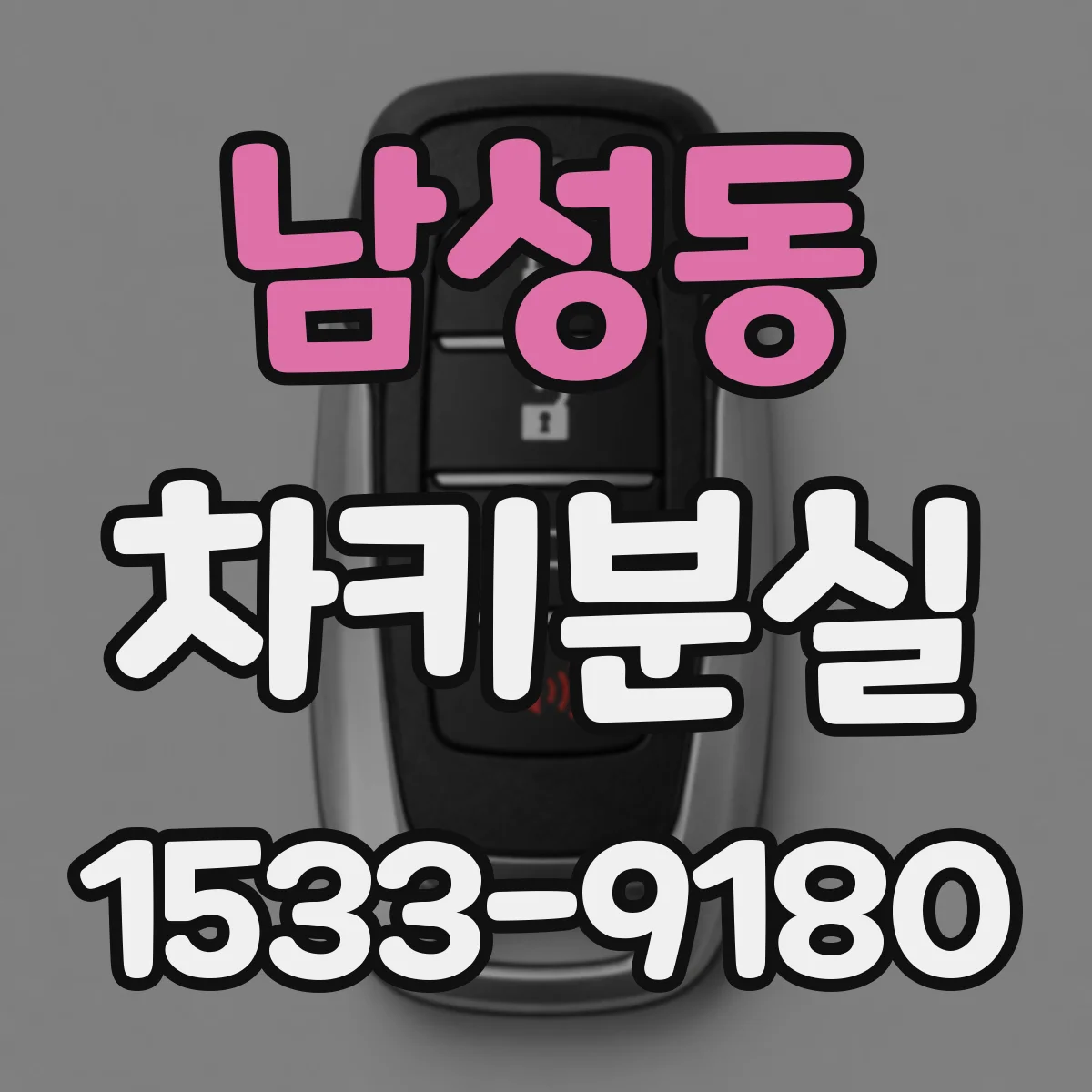 남성동 차키분실
