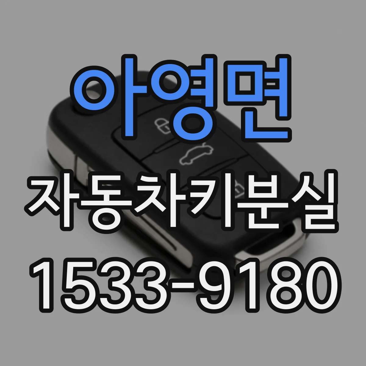 아영면 자동차키분실