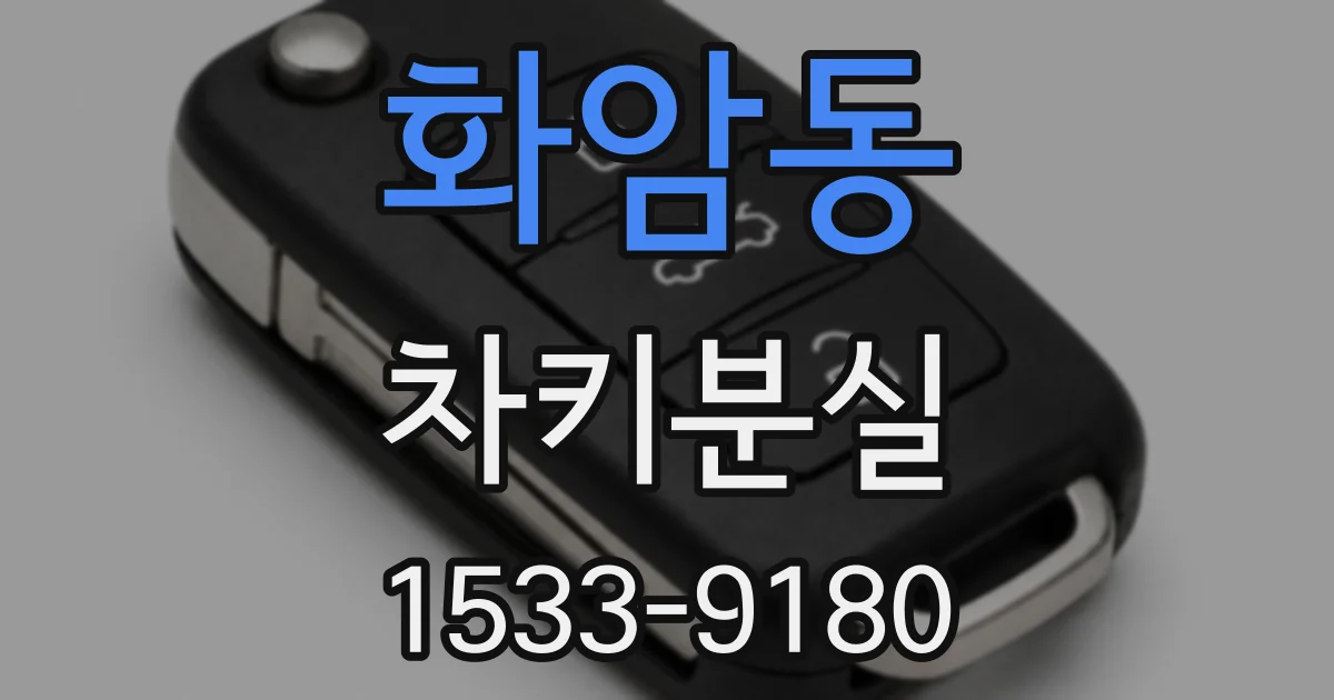 화암동 차키분실