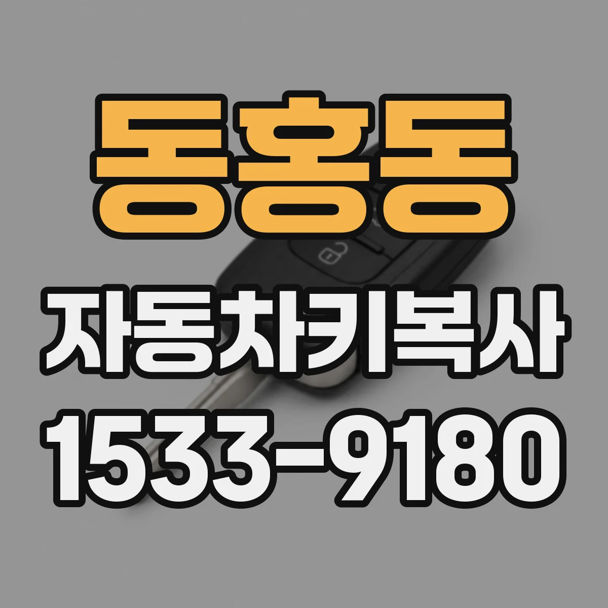 동홍동 자동차키복사