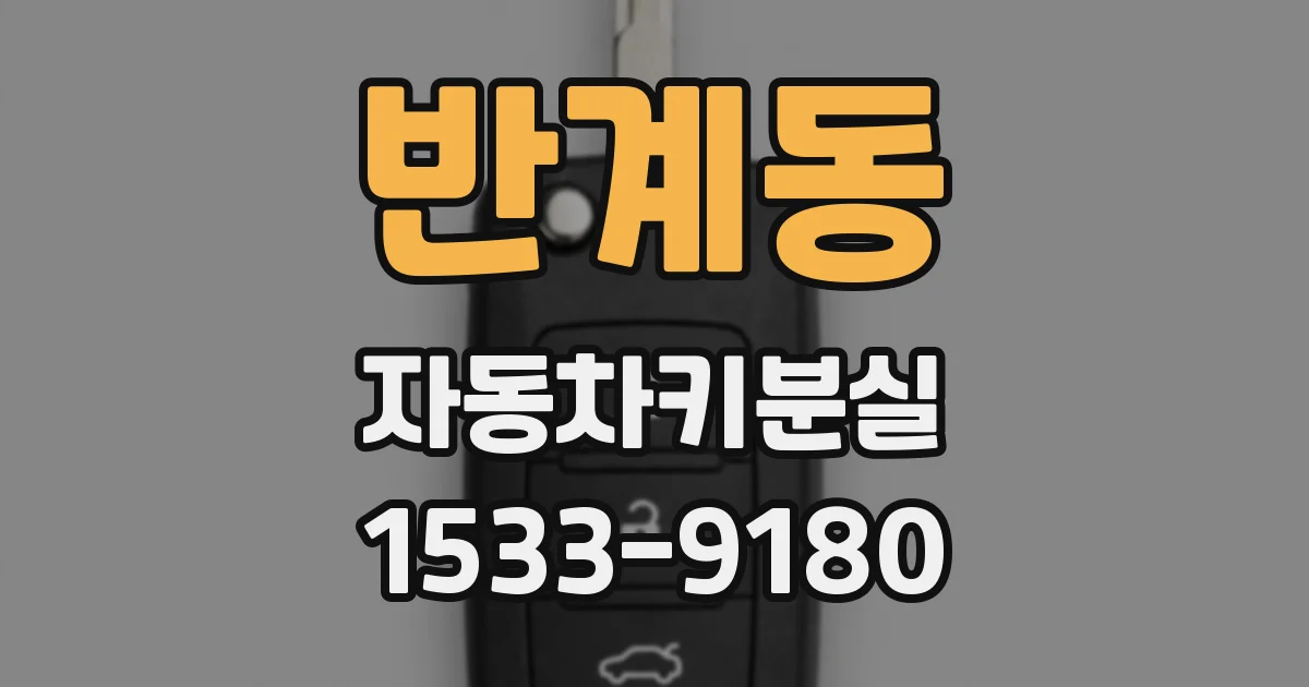 반계동 자동차키분실