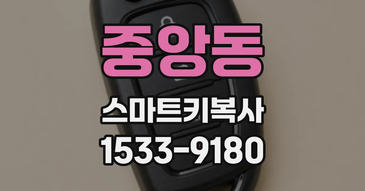 중앙동 스마트키복사