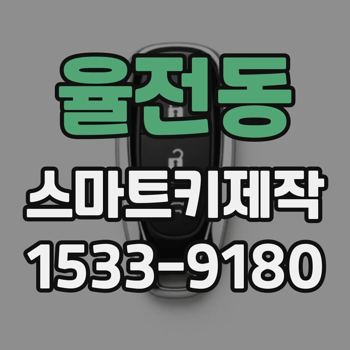 율전동 스마트키제작