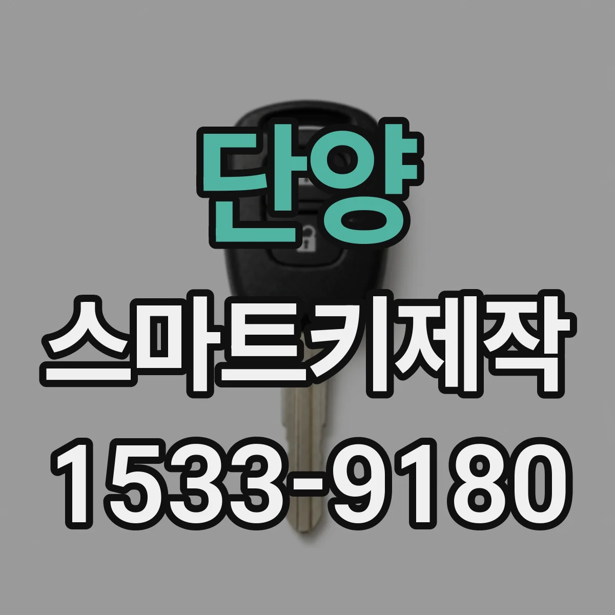 단양 스마트키제작