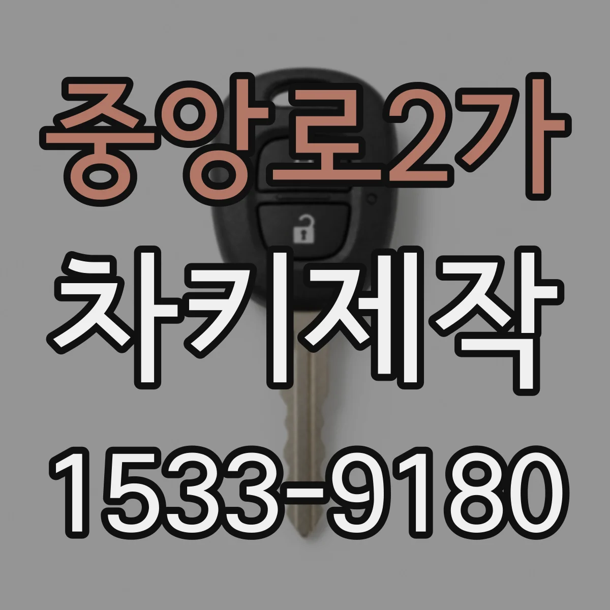 중앙로2가 차키제작