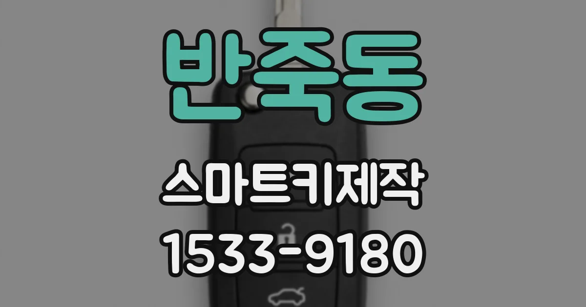반죽동 스마트키제작