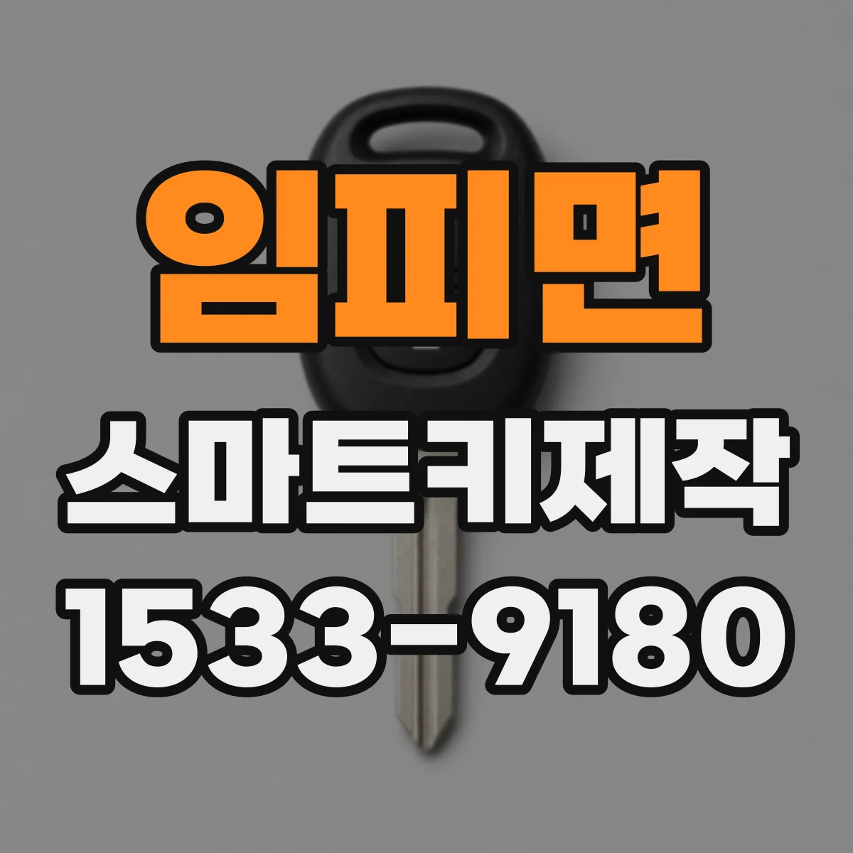 임피면 스마트키제작