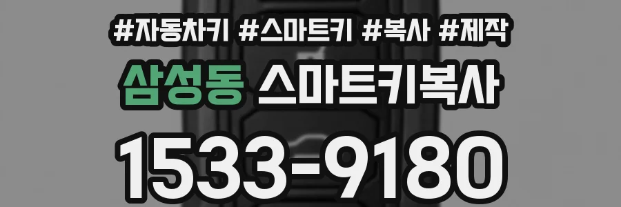 삼성동 스마트키복사