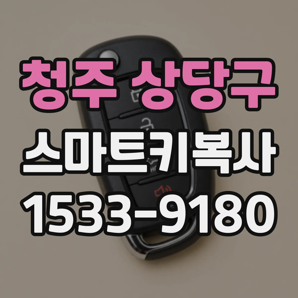 청주 상당구 스마트키복사