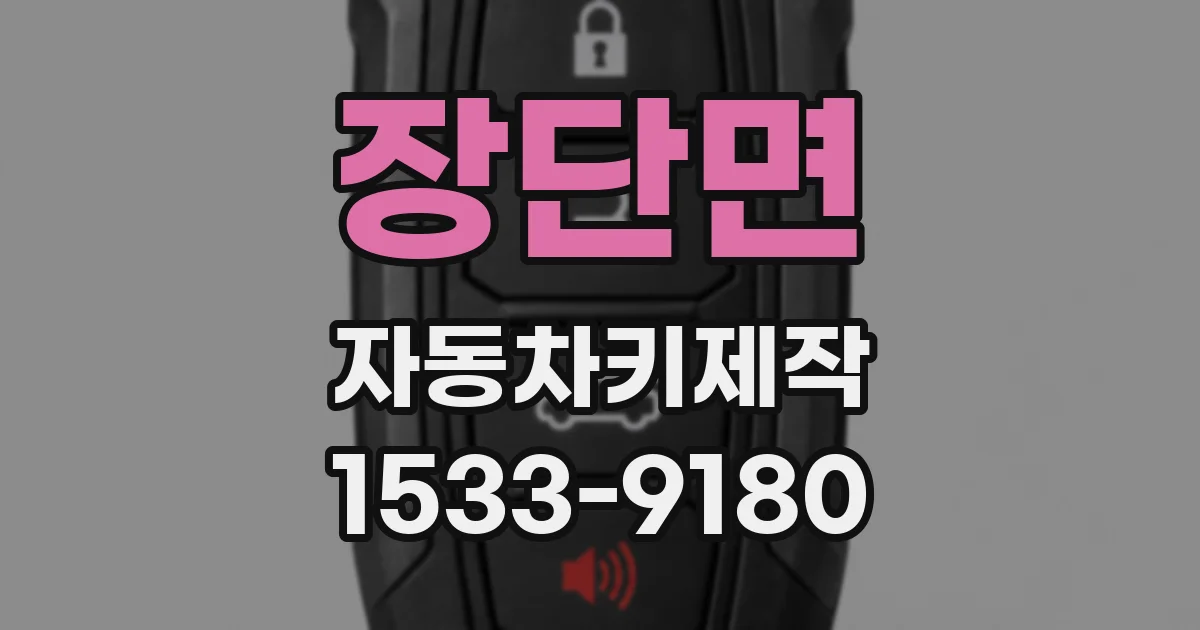 장단면 자동차키제작