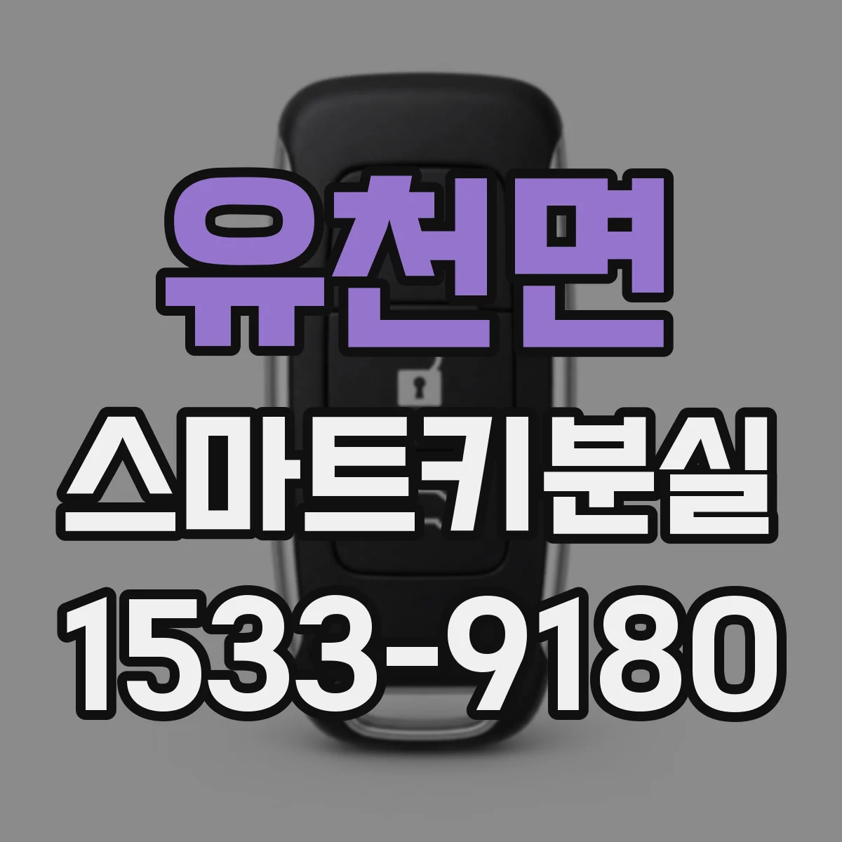 유천면 스마트키분실