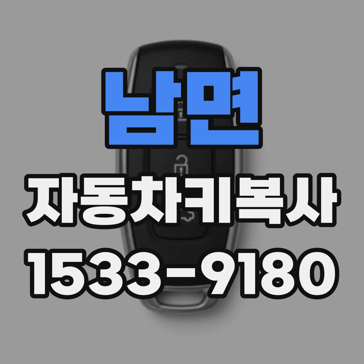 남면 자동차키복사