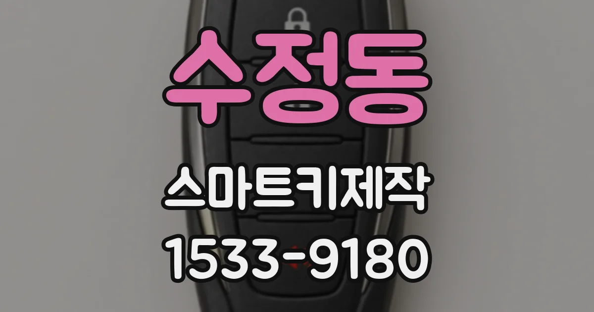 수정동 스마트키제작