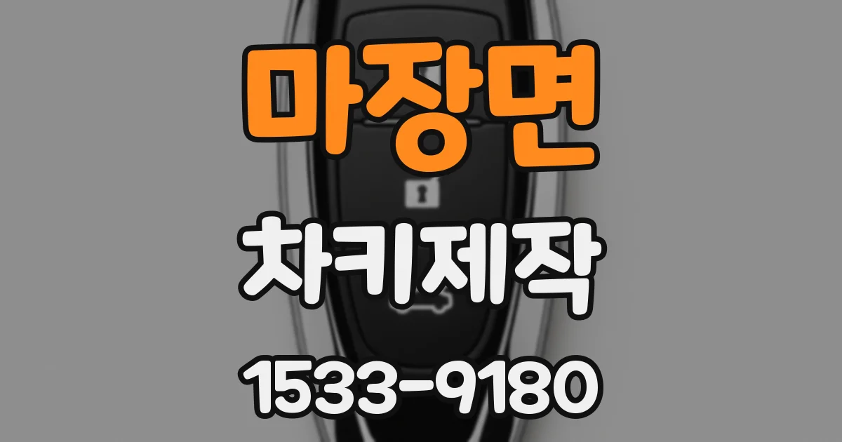 마장면 차키제작