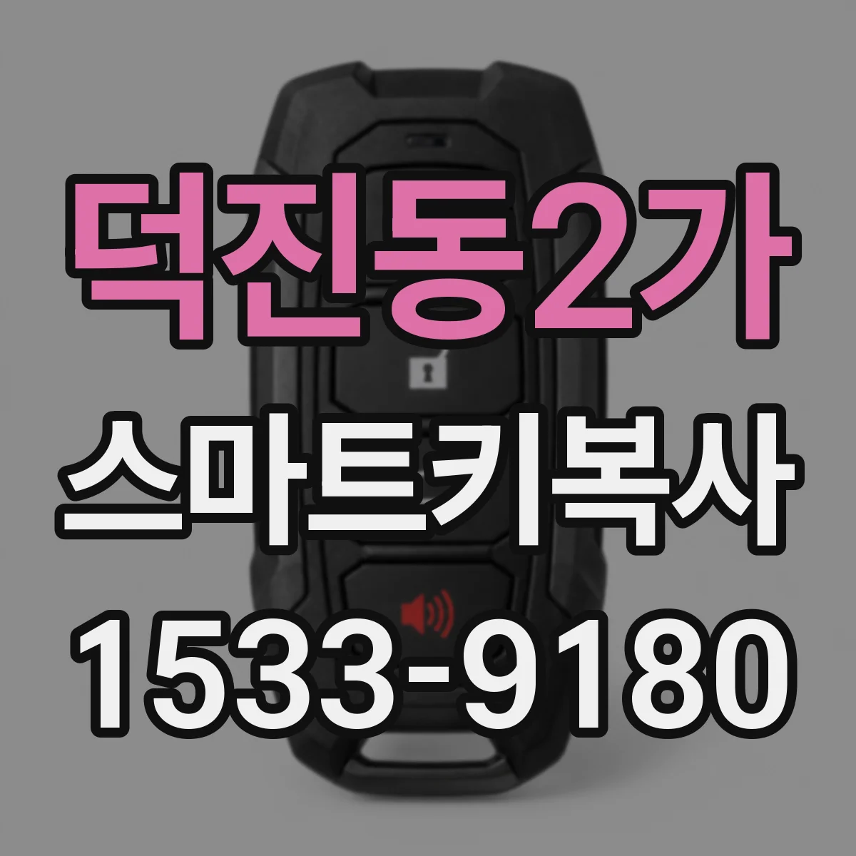 덕진동2가 스마트키복사