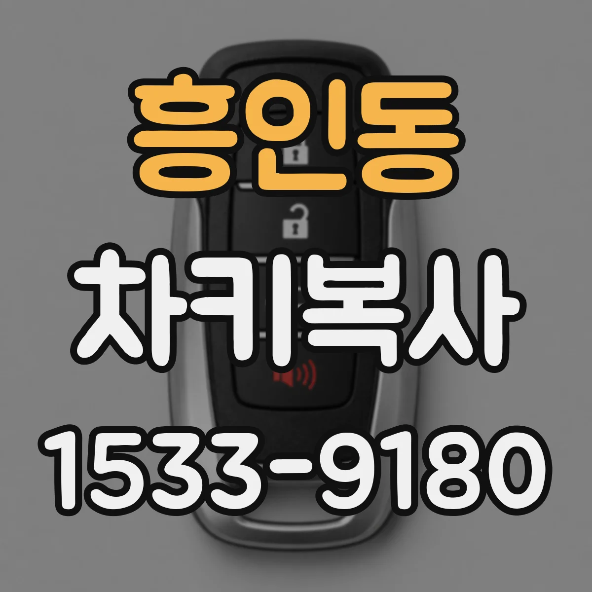 흥인동 차키복사