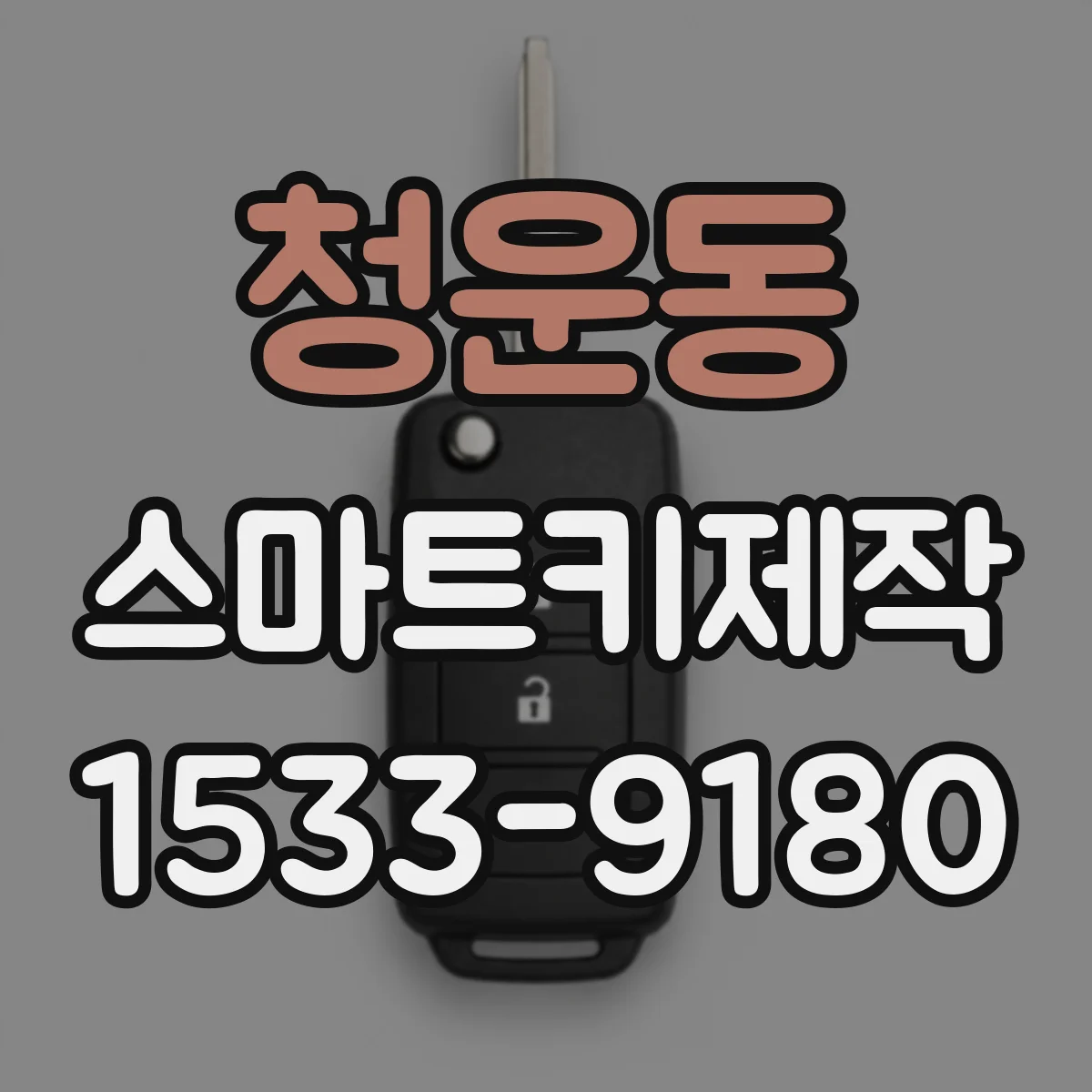 청운동 스마트키제작