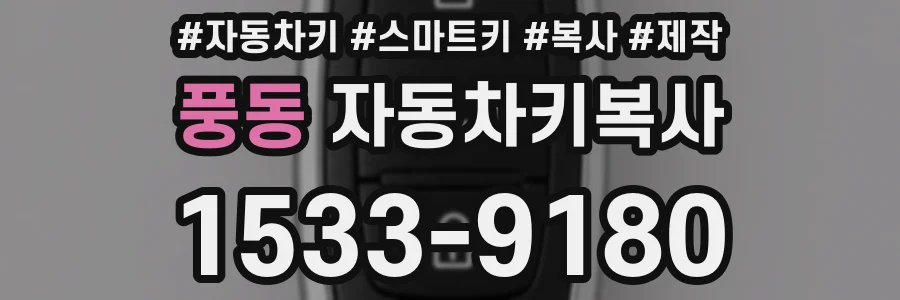 풍동 자동차키복사