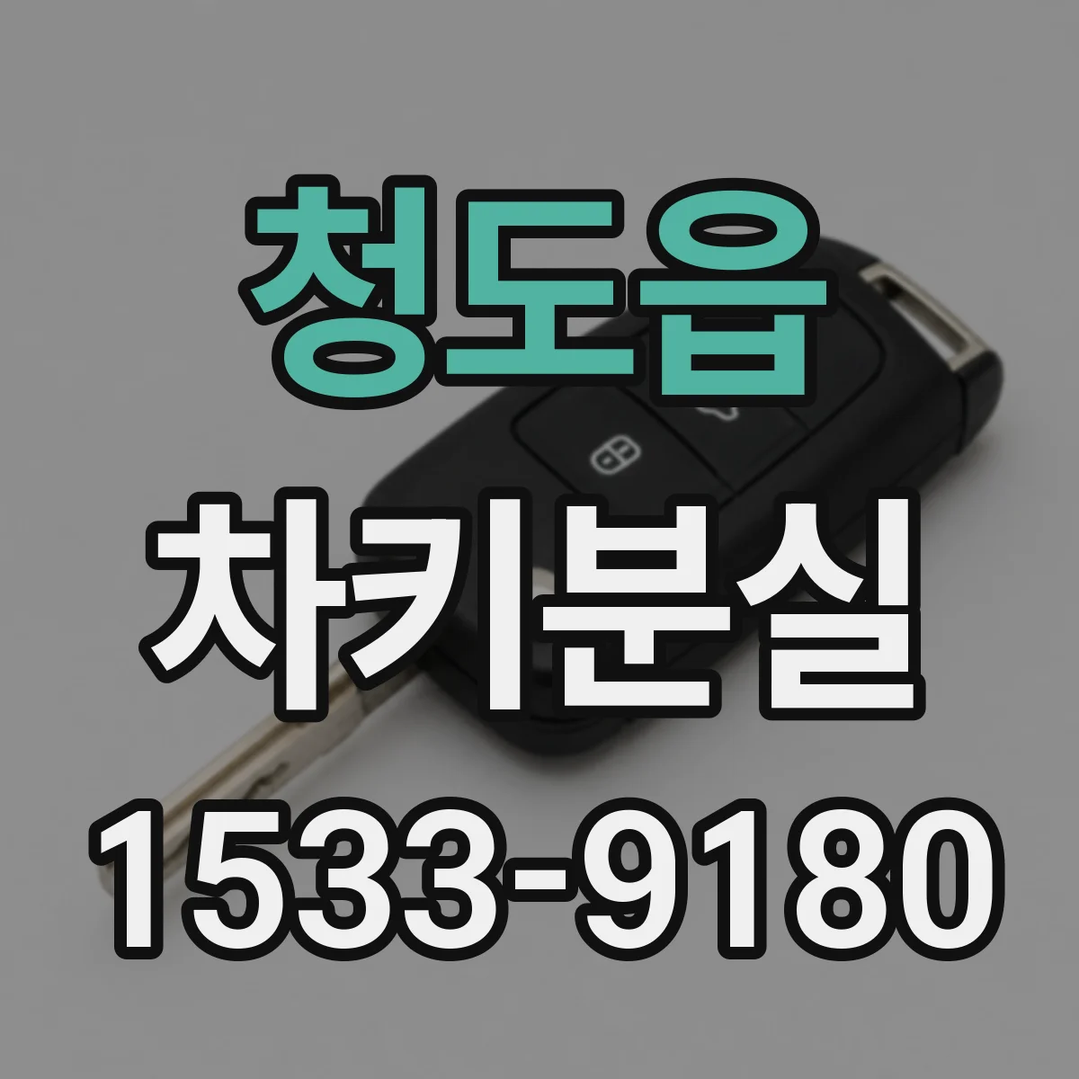 청도읍 차키분실