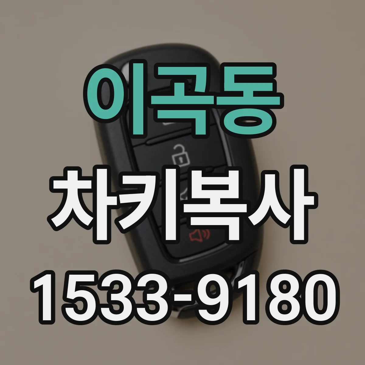 이곡동 차키복사