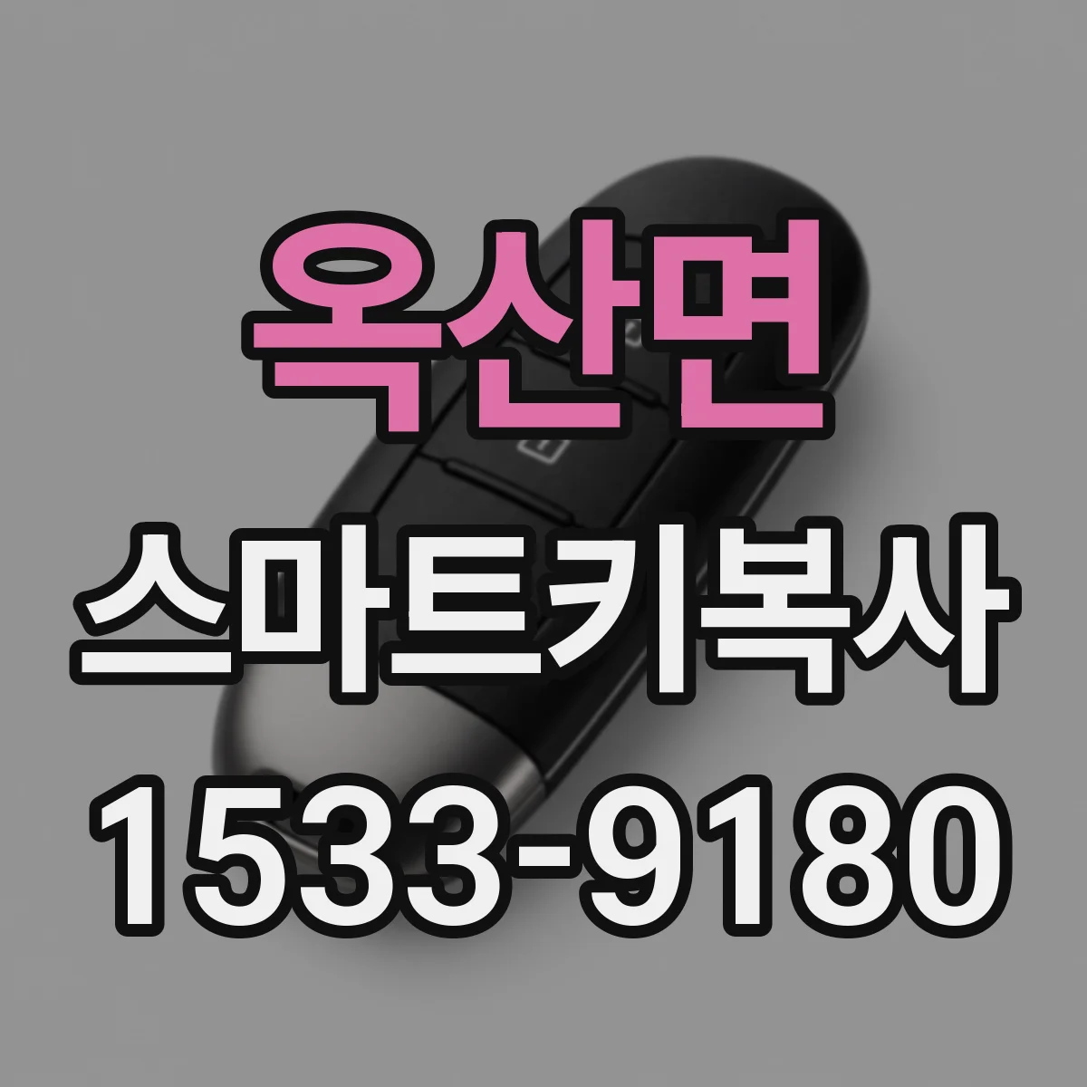 옥산면 스마트키복사