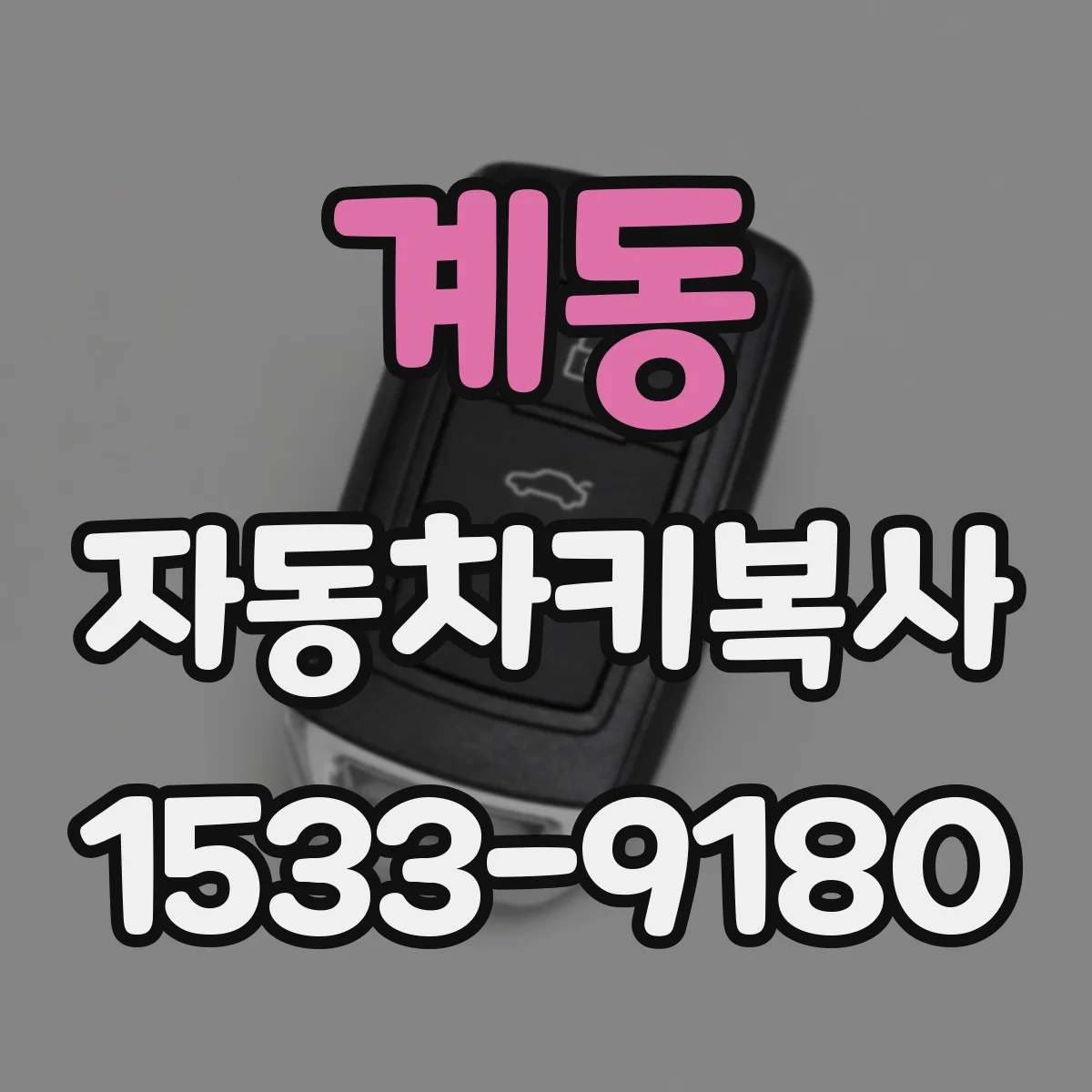계동 자동차키복사