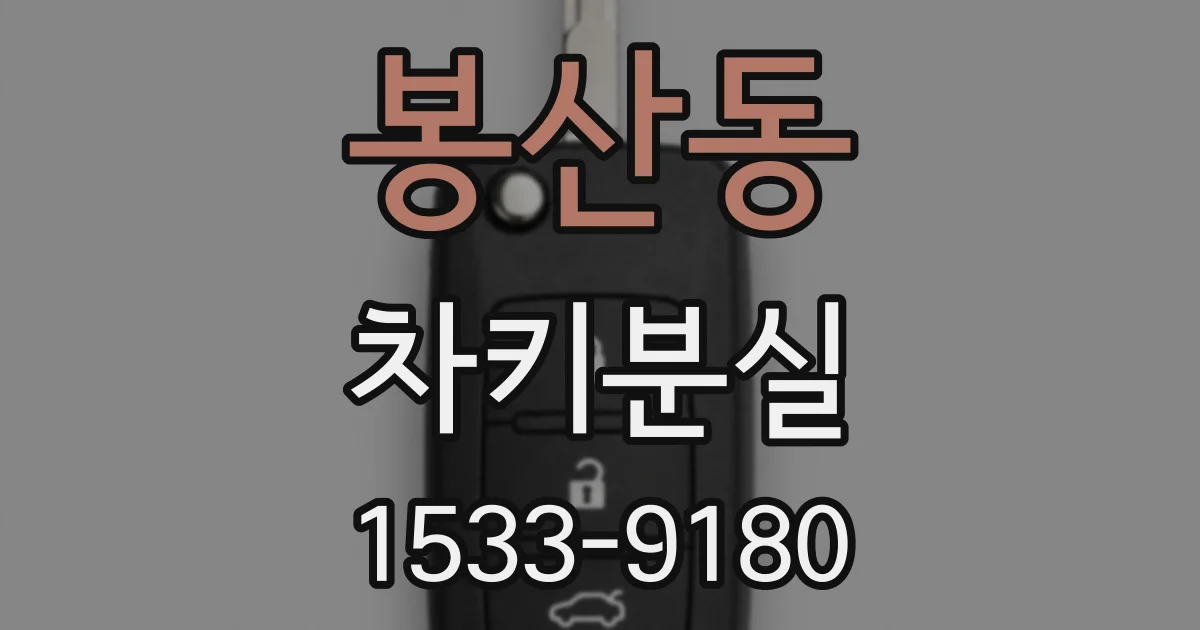 봉산동 차키분실