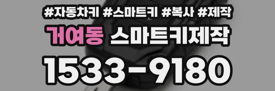 거여동 스마트키제작
