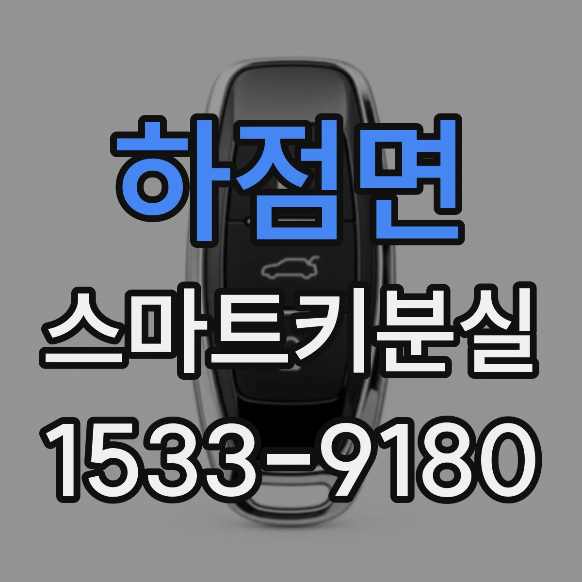 하점면 스마트키분실