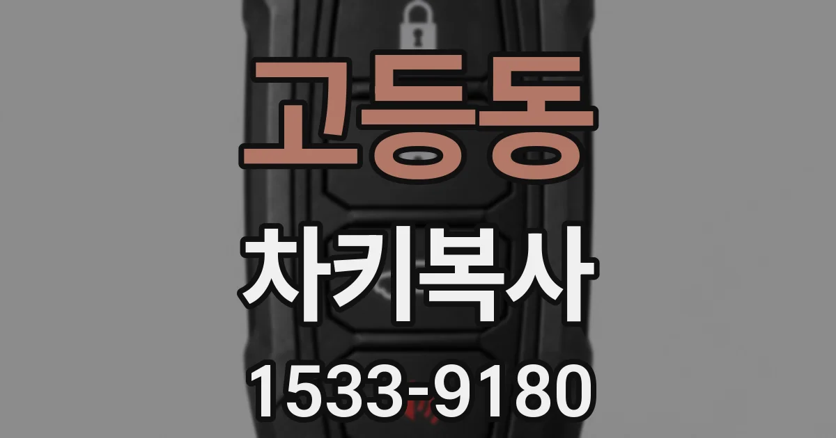 고등동 차키복사
