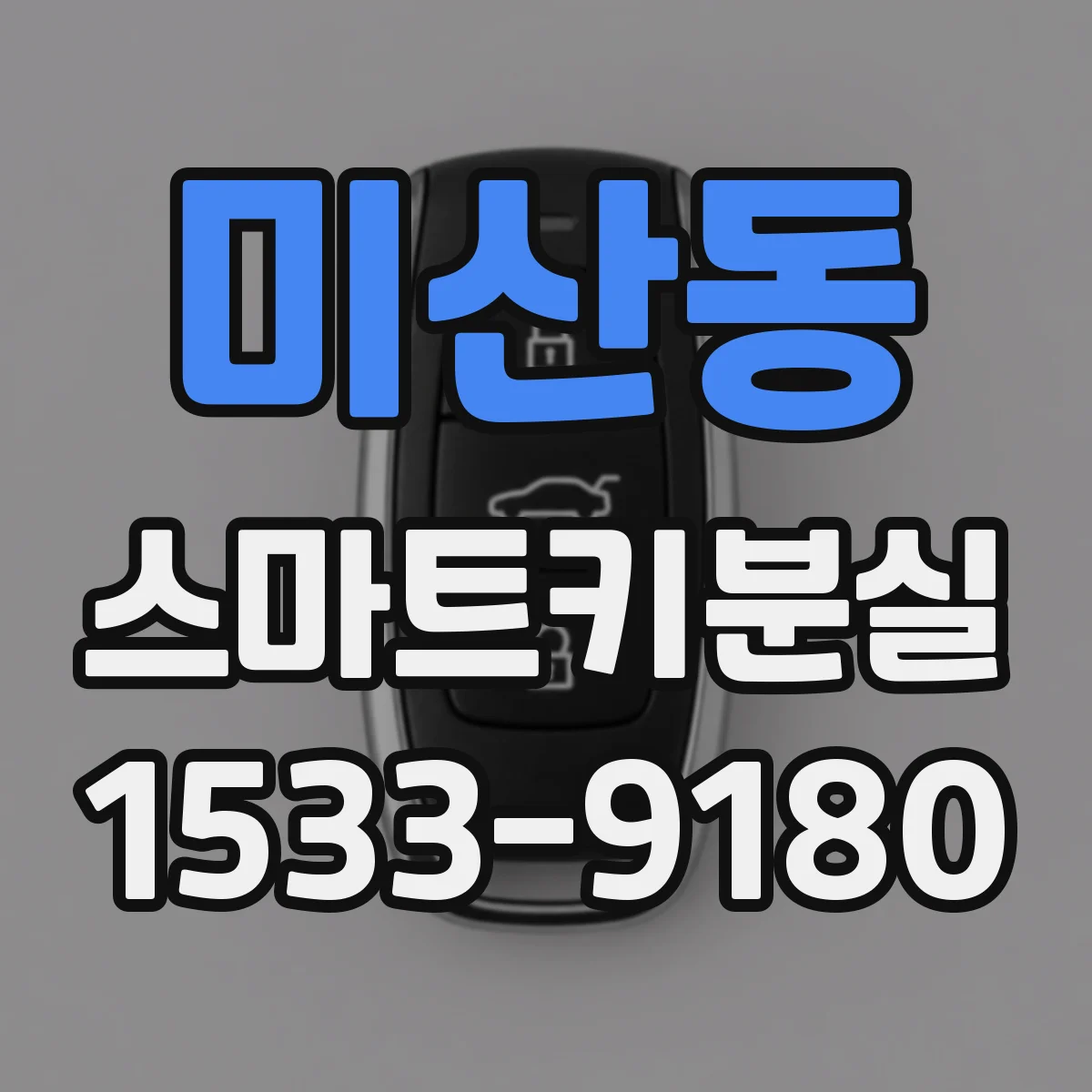 미산동 스마트키분실