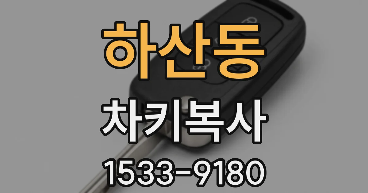 하산동 차키복사