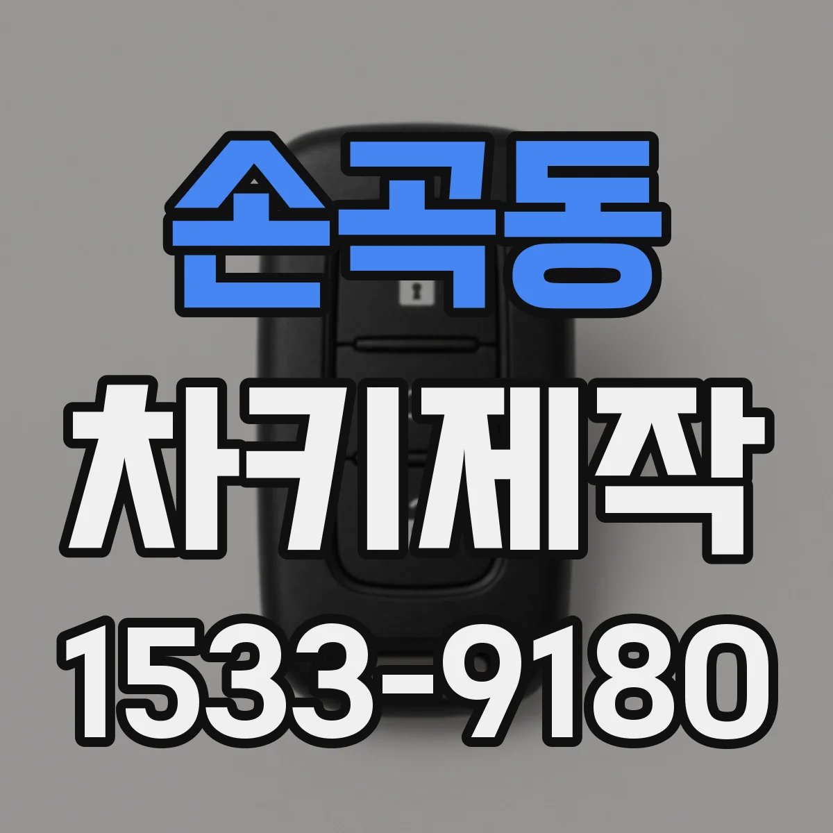 손곡동 차키제작