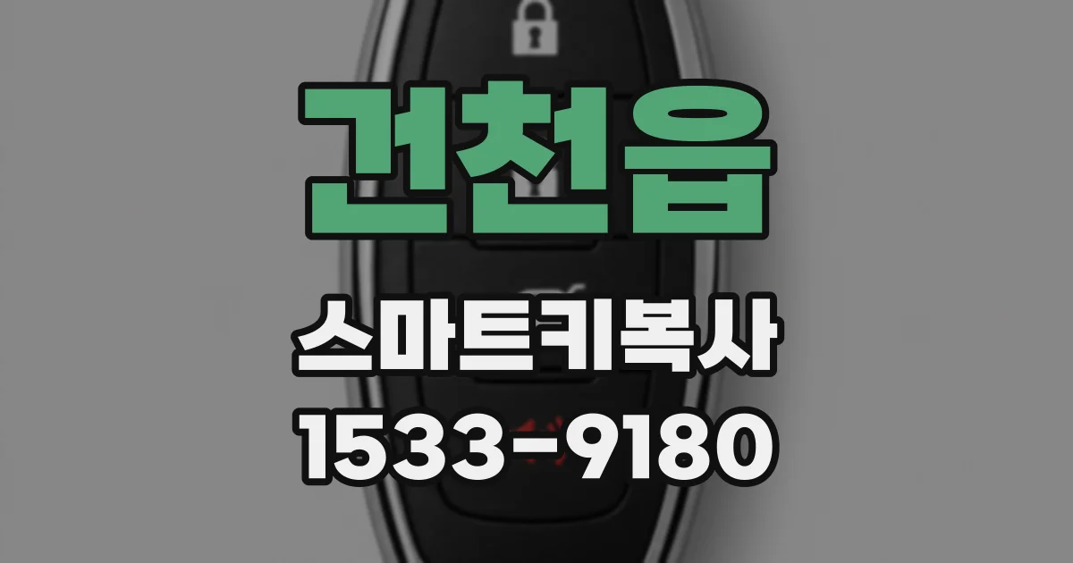 건천읍 스마트키복사