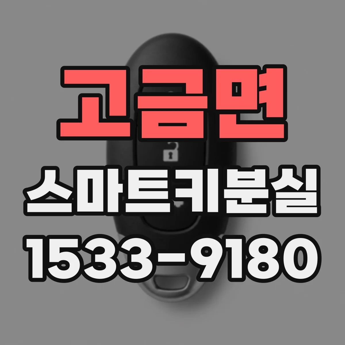 고금면 스마트키분실