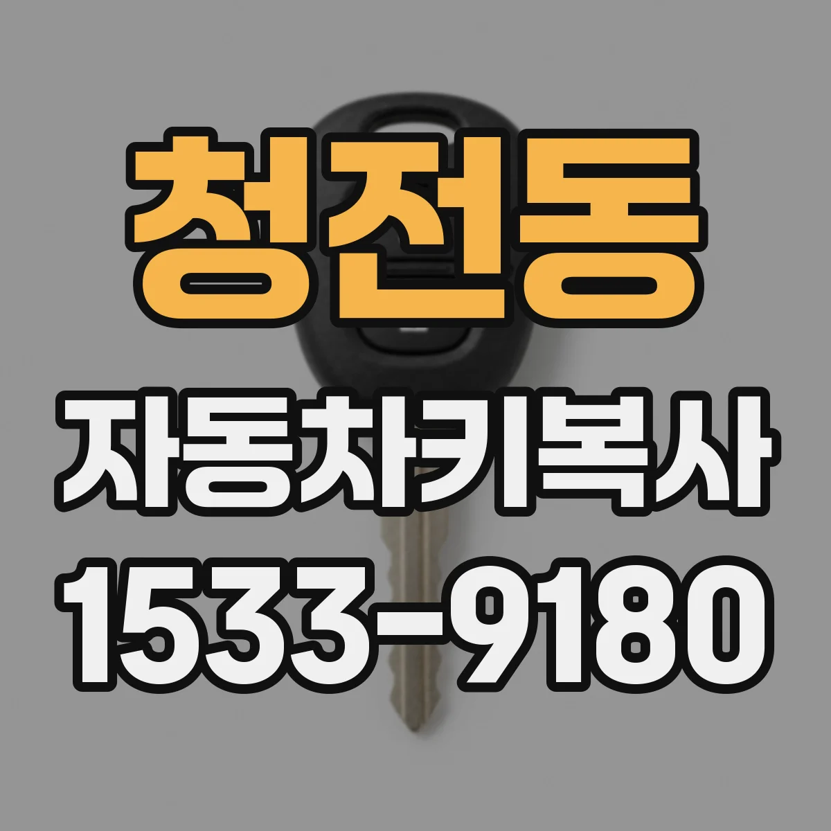 청전동 자동차키복사