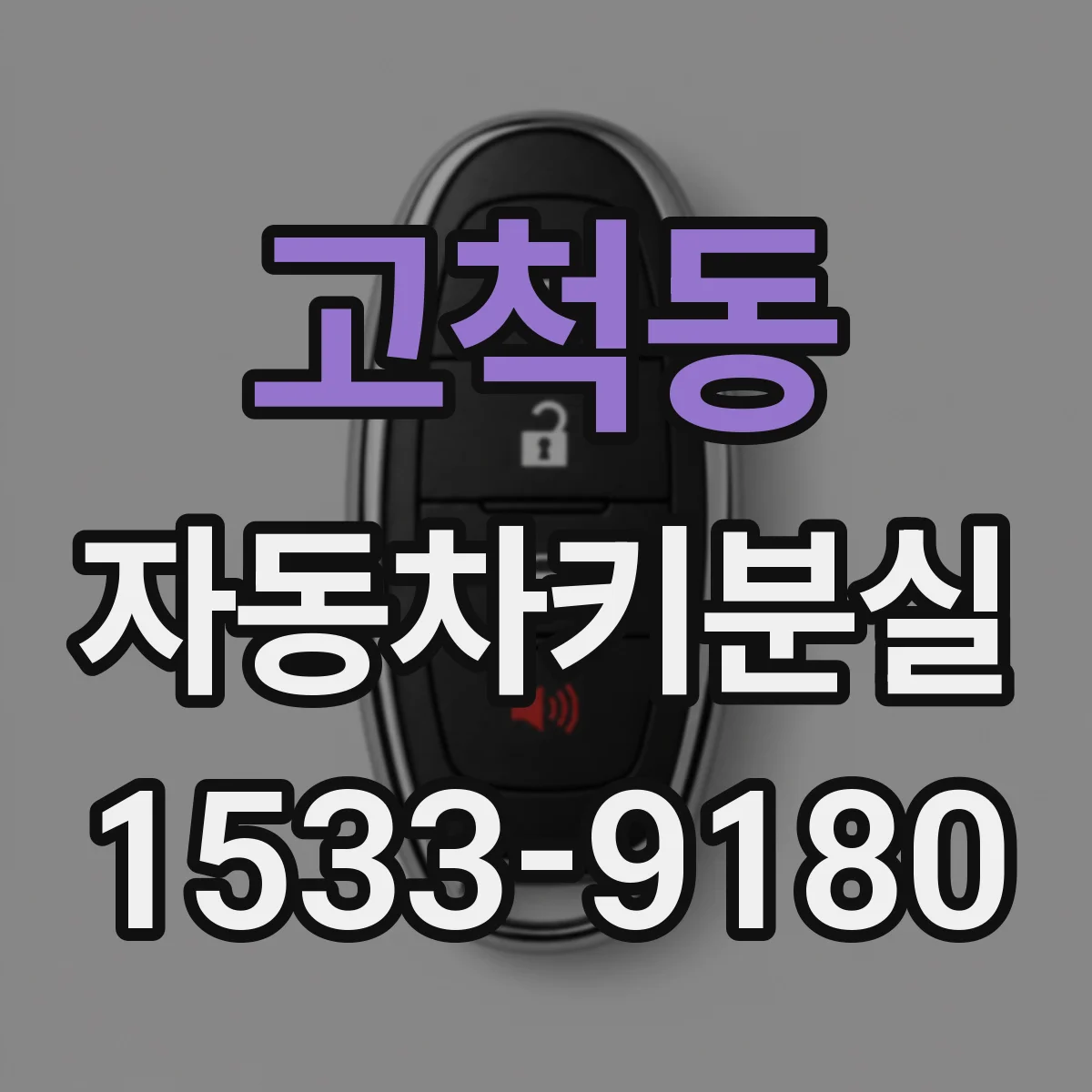 고척동 자동차키분실