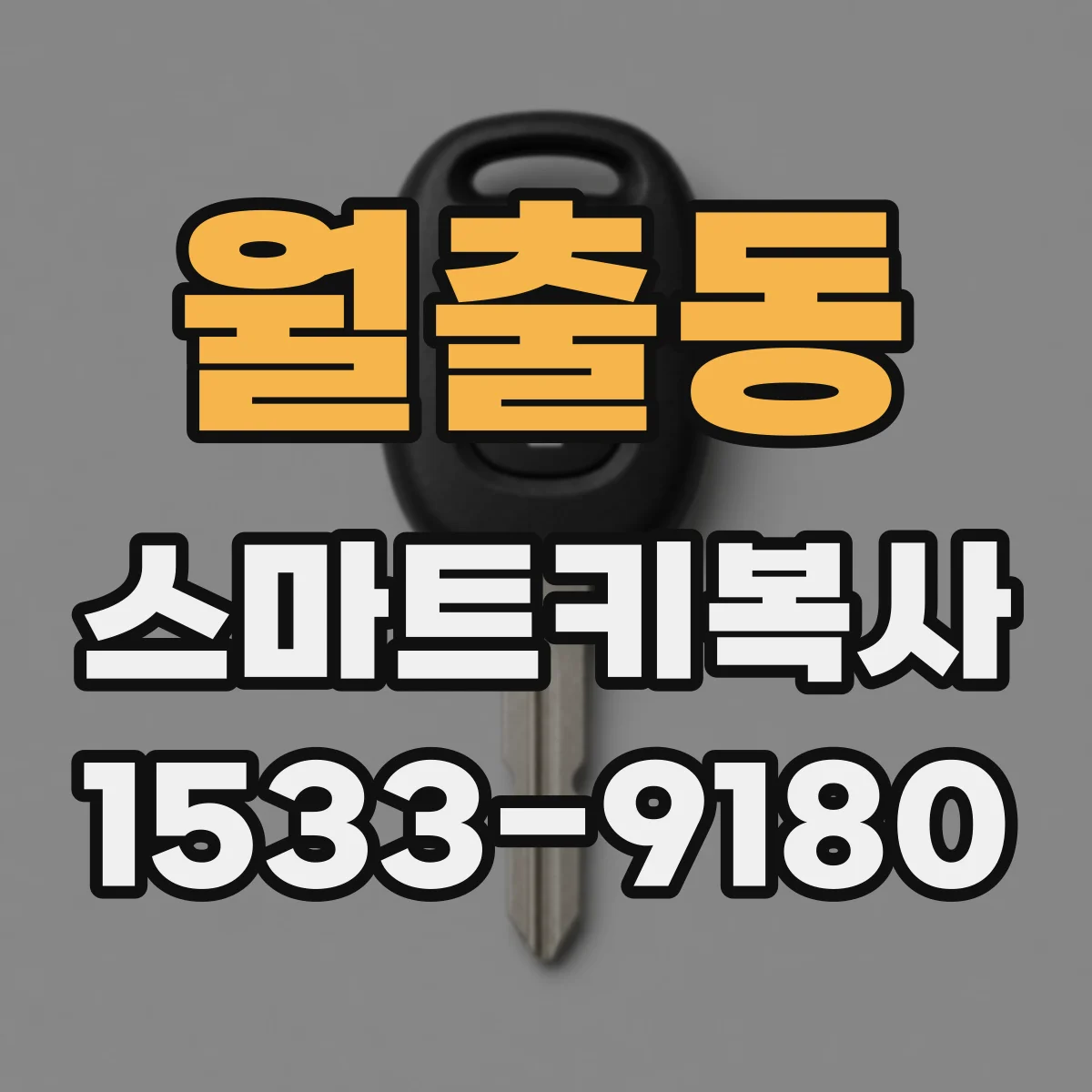월출동 스마트키복사