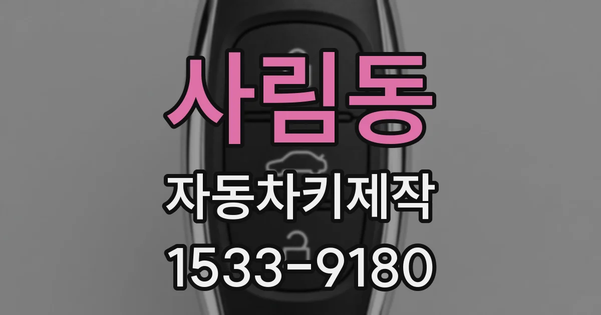 사림동 자동차키제작