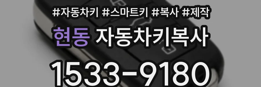 현동 자동차키복사
