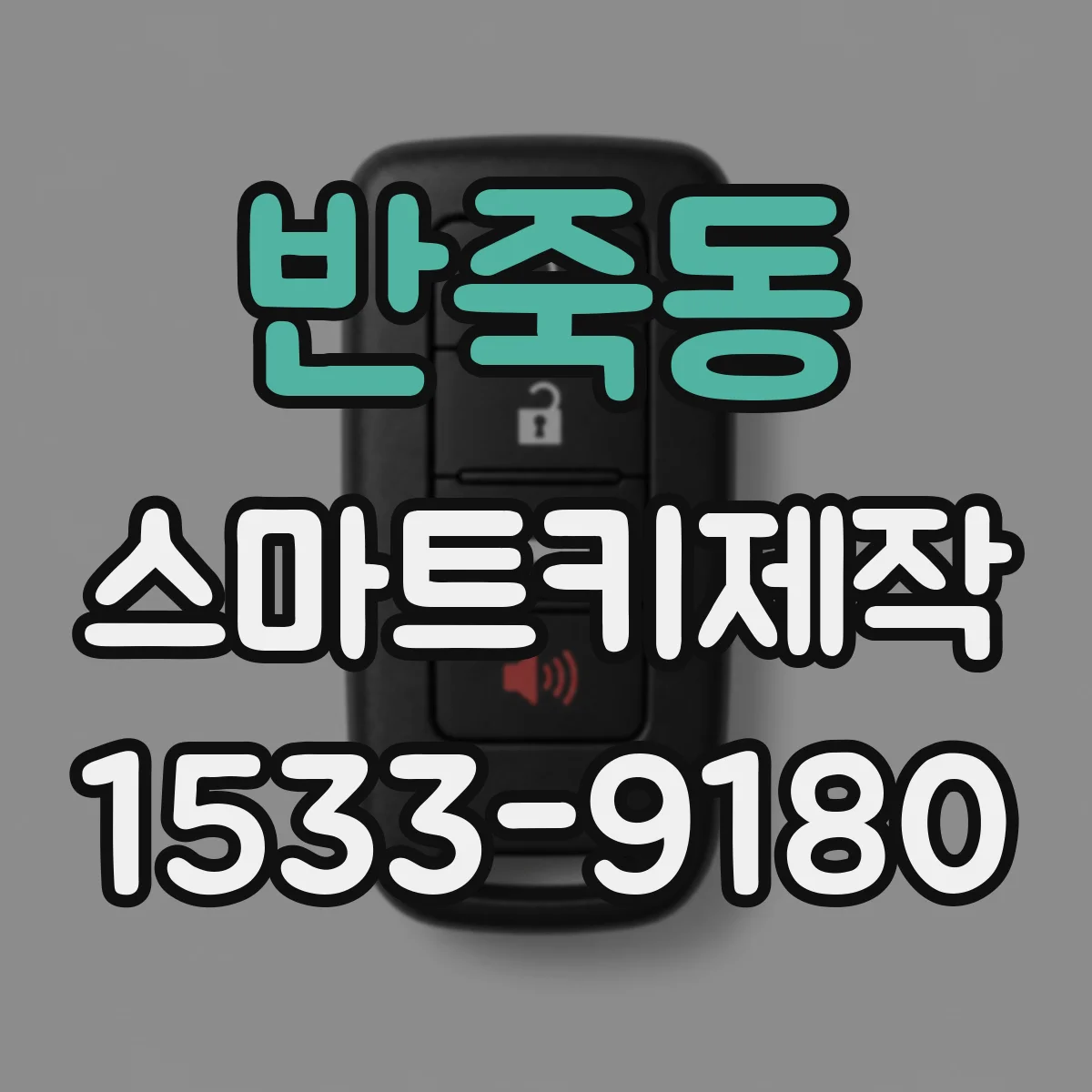 반죽동 스마트키제작