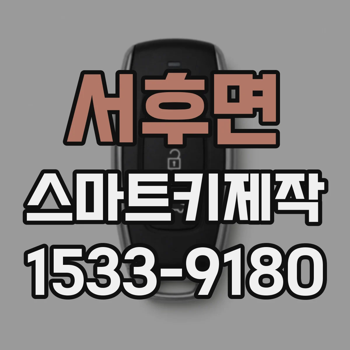 서후면 스마트키제작
