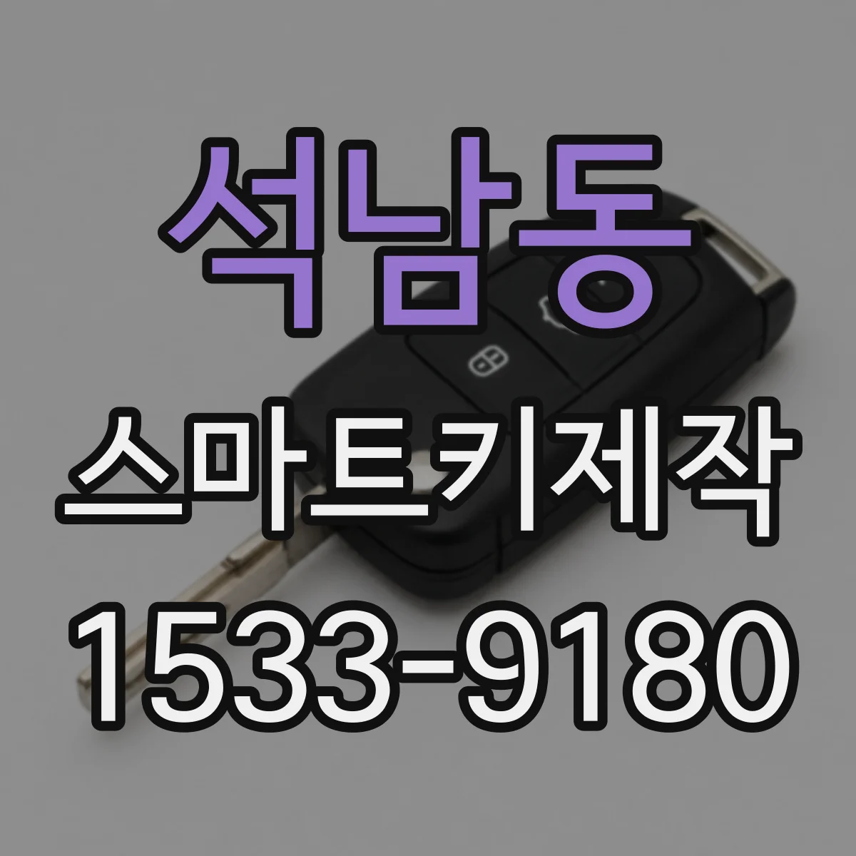 석남동 스마트키제작