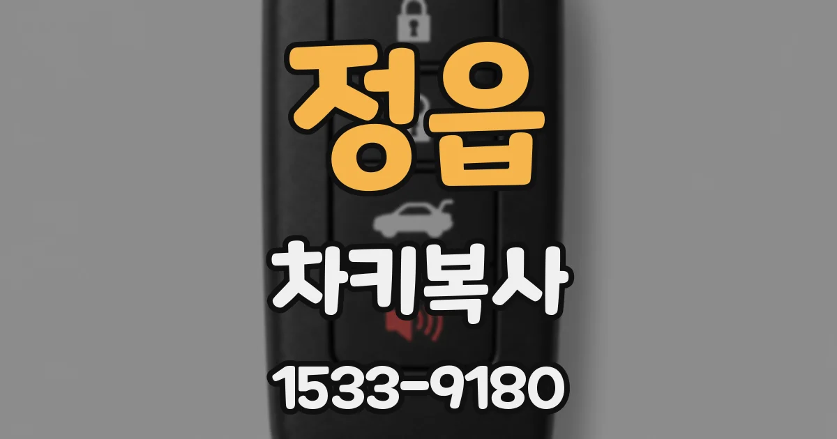 정읍 차키복사