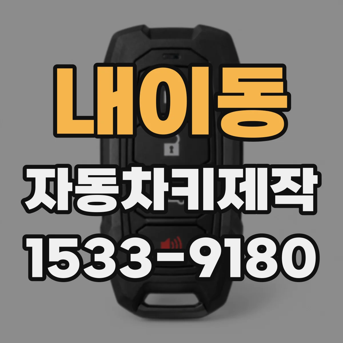 내이동 자동차키제작