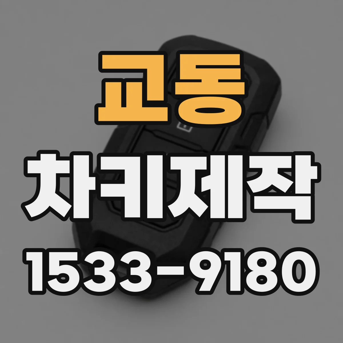 교동 차키제작