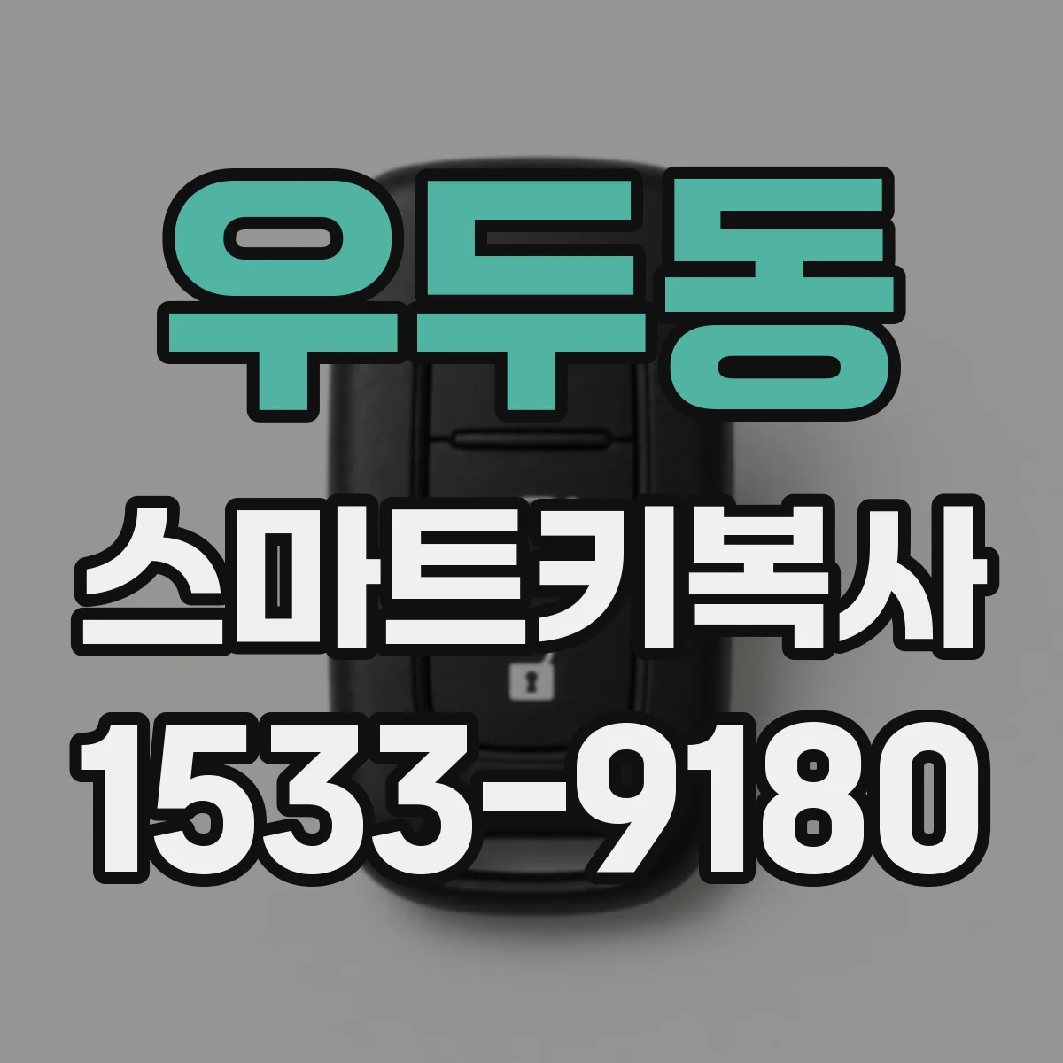 우두동 스마트키복사