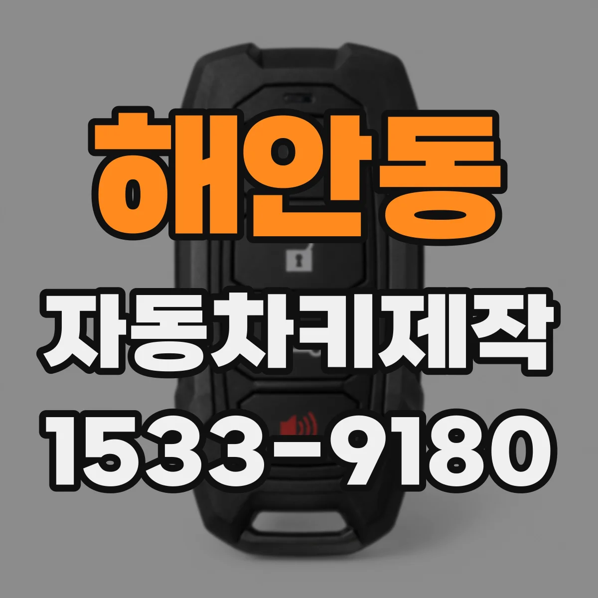 해안동 자동차키제작